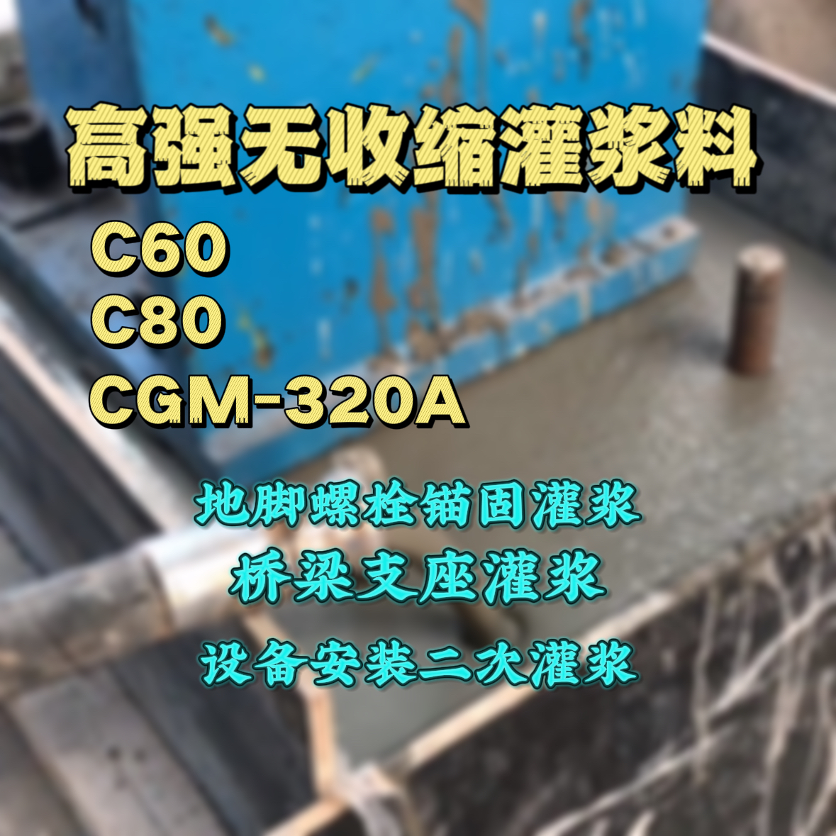 水富灌浆料加水多了、稀了会有什么影响？